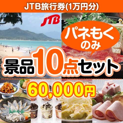 【楽々まとめ買い景品セット：当選者10名様向け】JTB旅行券（1万円分） 10点セット