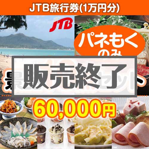 ＜販売終了＞【楽々まとめ買い景品セット：当選者10名様向け】JTB旅行券（1万円分） 10点セット