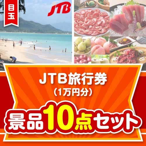 【楽々まとめ買い景品セット】JTB旅行券（1万円分）10点セット