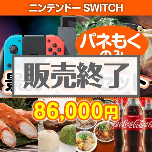 ＜販売終了＞【楽々まとめ買い景品セット：当選者10名様向け】ニンテンドーSWITCH 10点セット [送料無料・全品目録パネル付・当日出荷可]
