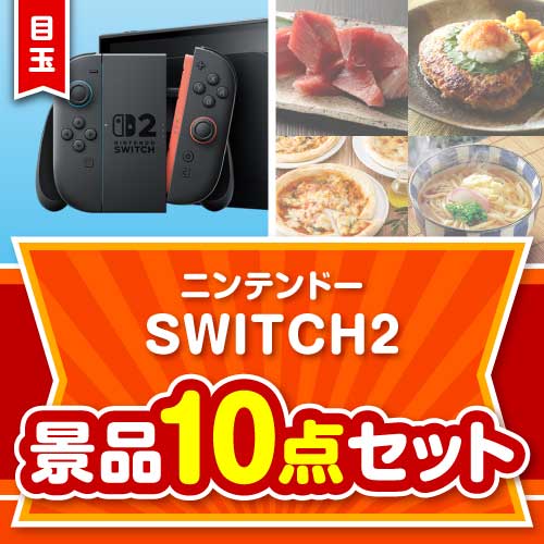 ＜お1人様1点限り＞【楽々まとめ買い景品セット：当選者10名様向け】ニンテンドー SWITCH 2 10点セット
