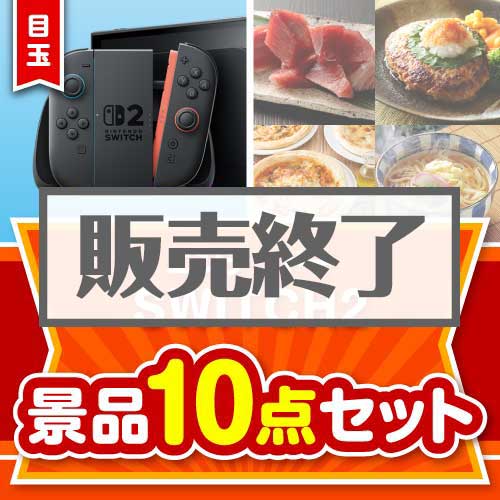 ＜販売終了＞＜お1人様1点限り＞【楽々まとめ買い景品セット：当選者10名様向け】ニンテンドー SWITCH 2 10点セット