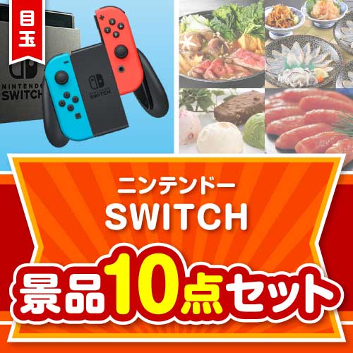 【楽々まとめ買い景品セット：当選者10名様向け】ニンテンドーSWITCH 10点セット