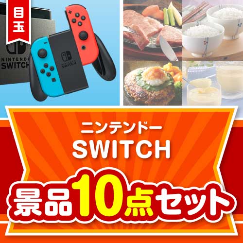 【楽々まとめ買い景品セット】ニンテンドーSWITCH 10点セット