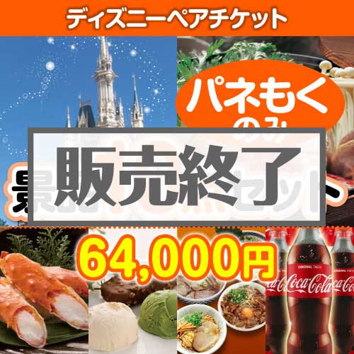 ＜販売終了＞【楽々まとめ買い景品セット：当選者10名様向け】ディズニーチケット 10点セット [送料無料・全品目録パネル付・当日出荷可]