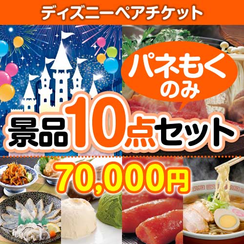 【楽々まとめ買い景品セット：当選者10名様向け】ディズニーペアチケット 10点セット