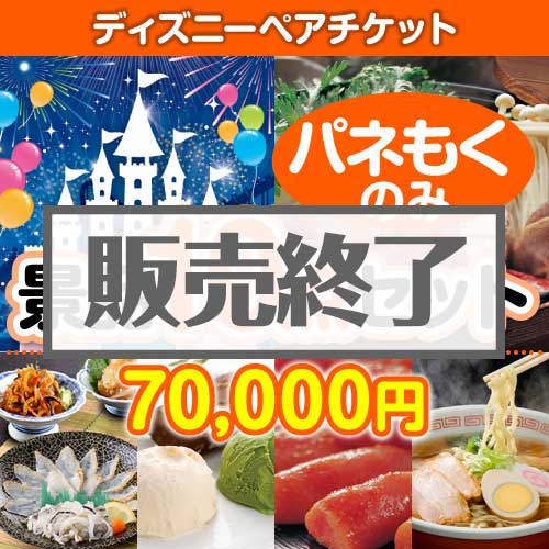 ＜販売終了＞【楽々まとめ買い景品セット：当選者10名様向け】ディズニーペアチケット 10点セット