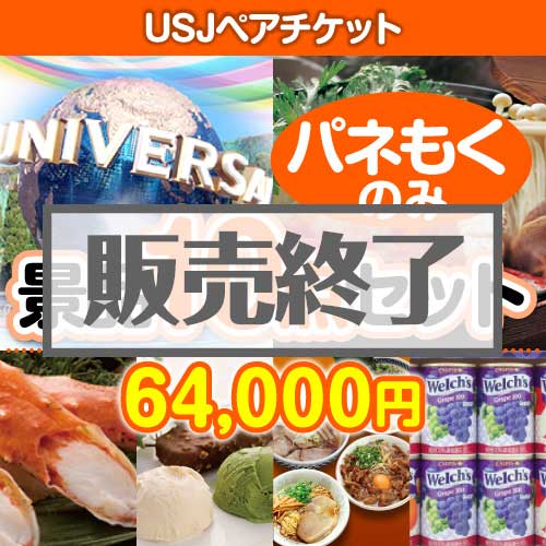 ＜販売終了＞【楽々まとめ買い景品セット：当選者10名様向け】USJチケット 10点セット [送料無料・全品目録パネル付・当日出荷可]