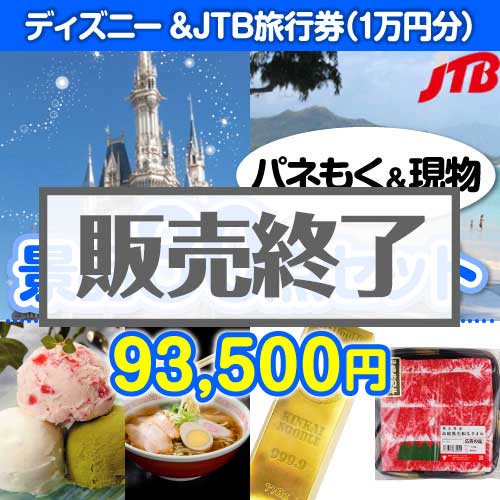 ＜販売終了＞【楽々まとめ買い景品セット：当選者30名様向け】ディズニーチケット＆JTB旅行券30点セット [送料無料・当日出荷可]