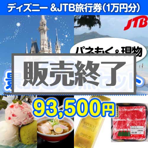 ＜販売終了＞【楽々まとめ買い景品セット：当選者30名様向け】ディズニーチケット＆JTB旅行券30点セット [送料無料・当日出荷可]