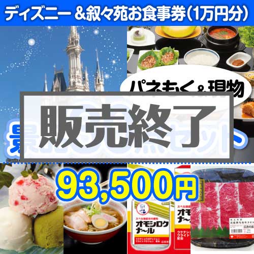 ＜販売終了＞【楽々まとめ買い景品セット：当選者30名様向け】ディズニーチケット＆叙々苑お食事券30点セット [送料無料・当日出荷可]