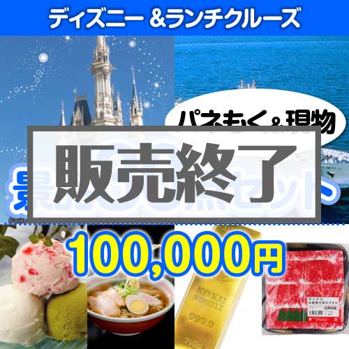 ＜販売終了＞【楽々まとめ買い景品セット：当選者30名様向け】ディズニー&ランチクルーズ30点セット [送料無料・当日出荷可]