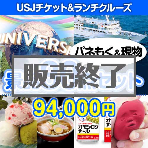 ＜販売終了＞【楽々まとめ買い景品セット：当選者30名様向け】USJチケット&ランチクルーズ30点セット [送料無料・当日出荷可]