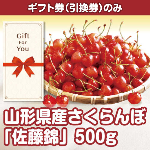 ＜入荷予定＞＜季節限定＞【ギフト券】山形県産さくらんぼ「佐藤錦」500g（目録のみ）　※販売期間：1/17 13時～5/19 13時