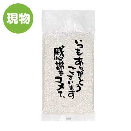 ＜販売終了＞【賞味期限間近のため特価！】感謝をコメて。小袋150g【現物】