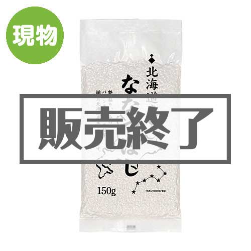 ＜販売終了＞北海道産ななつぼし小袋150g【現物】