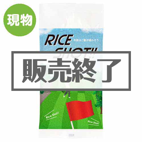 ライスショット！