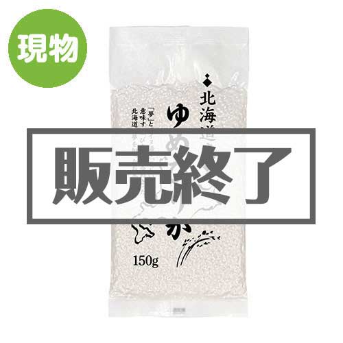 ＜販売終了＞北海道産ゆめぴりか小袋150g【現物】