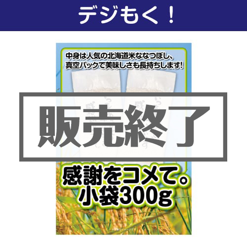 ＜販売終了＞【デジもく！】感謝をコメて。小袋300g（150g×2個）（パネル・目録無し）