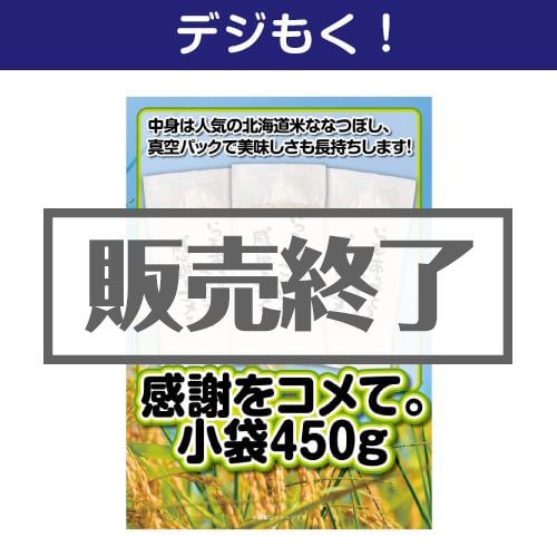 ＜販売終了＞【デジもく！】感謝をコメて。小袋450g（150g×3個）（パネル・目録無し）