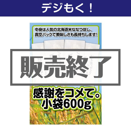 ＜販売終了＞【デジもく！】感謝をコメて。小袋600g（150g×4個）（パネル・目録無し）