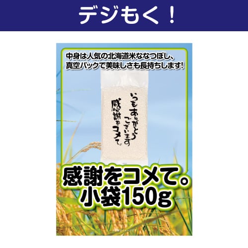 【デジもく！】感謝をコメて。小袋150g（パネル・目録無し）