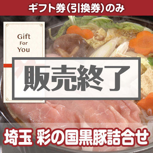＜販売終了＞【ギフト券】埼玉　彩の国黒豚詰合せ（目録のみ）
