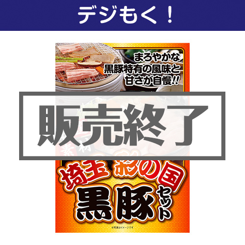 ＜販売終了＞【デジもく！】埼玉　彩の国黒豚詰合せ（パネル・目録無し）