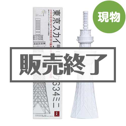 ＜販売終了＞東京スカイツリーバンク634ミニ（貯金箱）【現物】