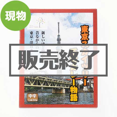 ＜販売終了＞東京スカイツリー下町カレー物語【現物】