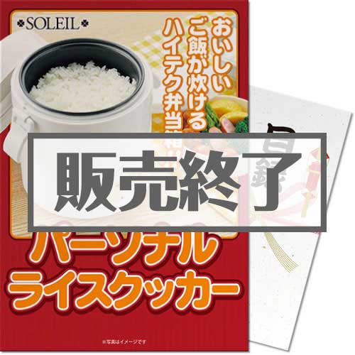 ＜販売終了＞【パネもく！】SOLEIL パーソナルライスクッカー（A3パネル付）[当日出荷可]