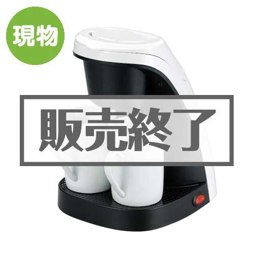 ＜販売終了＞SOLEIL コーヒーメーカーツイン 【現物】