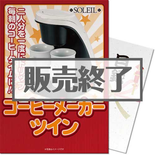 ＜販売終了＞【パネもく！】SOLEIL コーヒーメーカーツイン（A3パネル付）[当日出荷可]