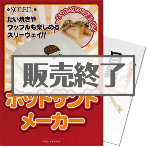 ＜販売終了＞【パネもく！】SOLEILホットサンドメーカー（A3パネル付）[当日出荷可]