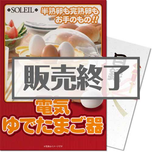 ＜販売終了＞【パネもく！】電気ゆでたまご器（A3パネル付）[当日出荷可]