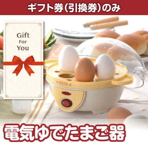 【ギフト券】電気ゆでたまご器（目録のみ）