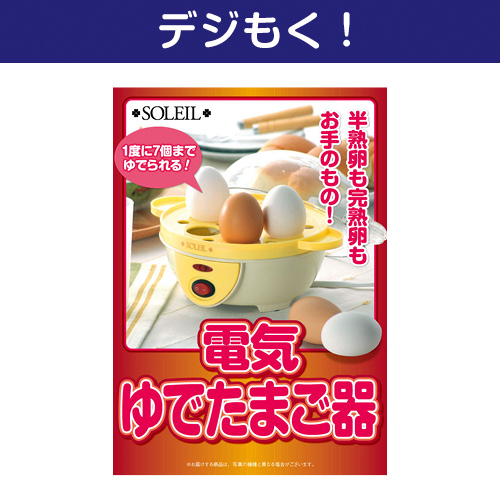 【デジもく！】電気ゆでたまご器（パネル・目録無し）