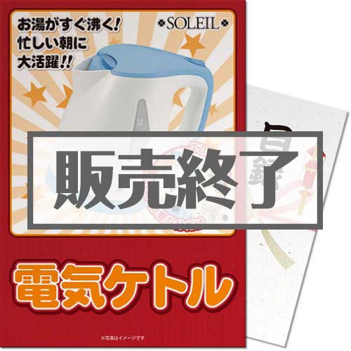 ＜販売終了＞【パネもく！】SOLEIL電気ケトル（A3パネル付）[当日出荷可]