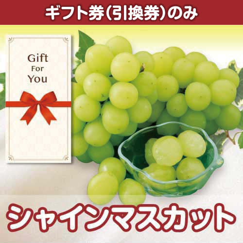 ＜季節限定＞【ギフト券】シャインマスカット（目録のみ）　※販売期間：3/24 10時～7/31 10時