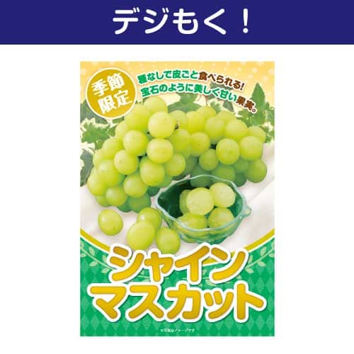 ＜季節限定＞【デジもく！】シャインマスカット（パネル・目録無し）　※販売期間：3/24 10時～7/31 10時