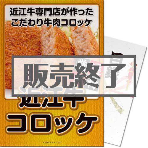 ＜販売終了＞【パネもく！】近江牛コロッケセット（A3パネル付）[当日出荷可]
