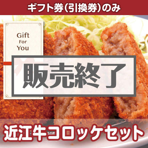 ＜販売終了＞【ギフト券】近江牛コロッケセット[当日出荷可]