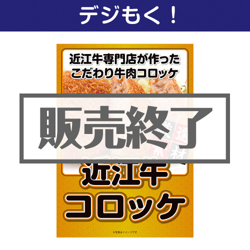 ＜販売終了＞【デジもく！】近江牛コロッケセット（パネル・目録無し）[当日メール納品可・送料無し]
