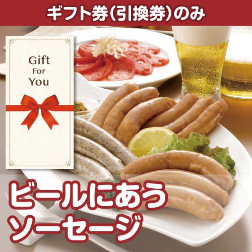 【ギフト券】ビールにあうソーセージ（目録のみ）