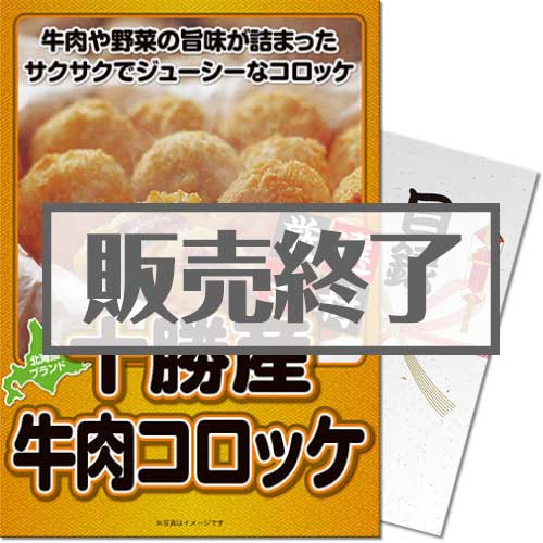 ＜販売終了＞【パネもく！】十勝産牛肉コロッケ20個入り（A4パネル付）[当日出荷可]