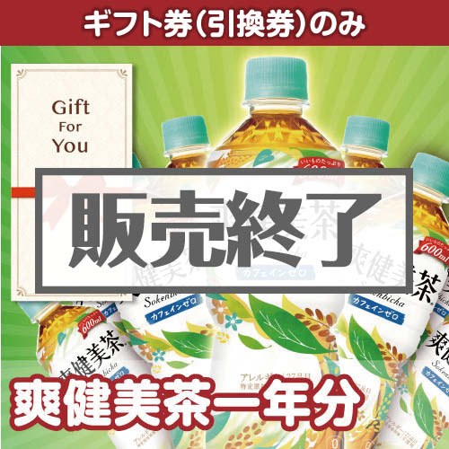 ＜販売終了＞【ギフト券】爽健美茶一年分（目録のみ）