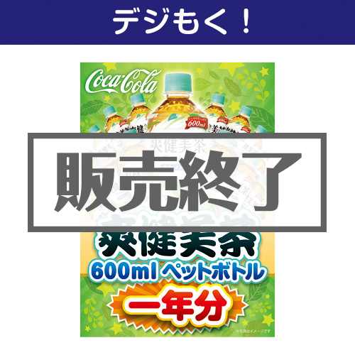 ＜販売終了＞【デジもく！】爽健美茶一年分（パネル・目録無し）