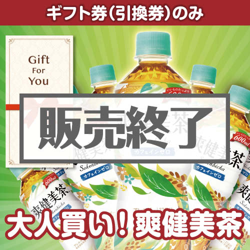 ＜販売終了＞【ギフト券】大人買い！爽健美茶600mlPET（目録のみ）