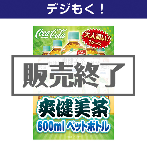 ＜販売終了＞【デジもく！】大人買い！爽健美茶600mlPET（パネル・目録無し）