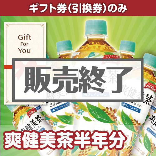 ＜販売終了＞【ギフト券】爽健美茶半年分（目録のみ）